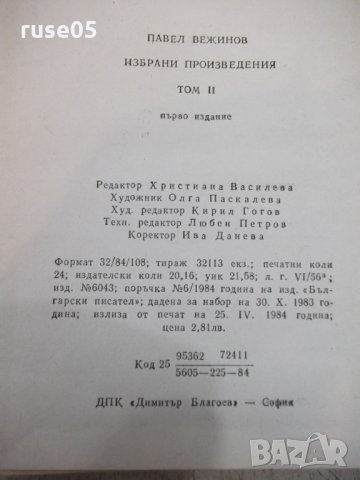 Книга "Повести - том втори - Павел Вежинов" - 384 стр., снимка 7 - Художествена литература - 24873584