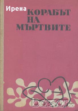 Корабът на мъртвите.  Б. Травен, снимка 1