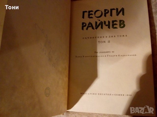 Съчинения в два тома. Том 2 Георги Райчев 1968 г , снимка 4 - Художествена литература - 23981497