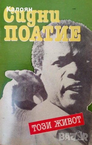 Сидни Поатие - Този живот (1982)