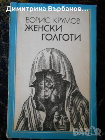 Български романи по 1 лев, снимка 7 - Художествена литература - 23067196