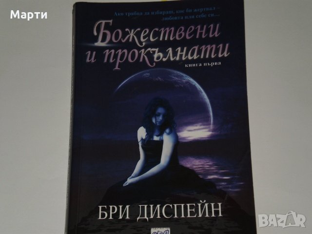 Божествени и прокълнати