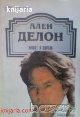 Живот и филми:Ален Делон