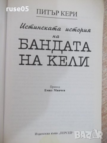 Книга "Истинската история на бандата на Кели-П.Кери"-400 стр, снимка 2 - Художествена литература - 22586747