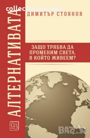 Алтернативата. Защо трябва да променим света в който живеем?