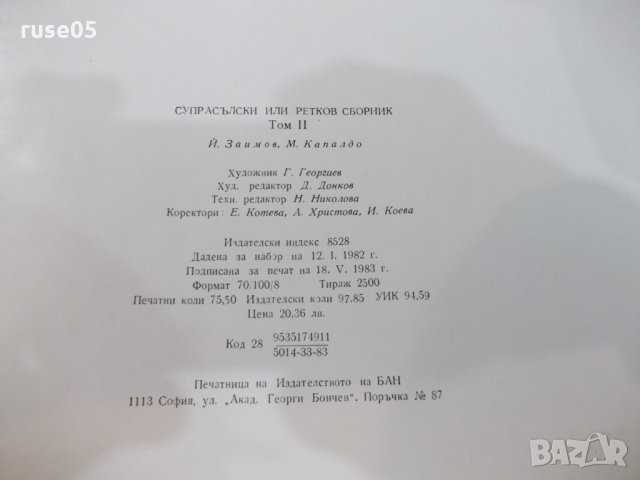 Книга "Супрасълски или ретков сборник-том 2-Й.Заимов"-604стр, снимка 6 - Специализирана литература - 25652859