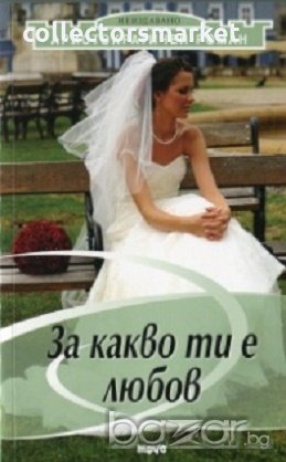 Аристократичен роман Т.2: За какво ти е любов, снимка 1 - Художествена литература - 18679473