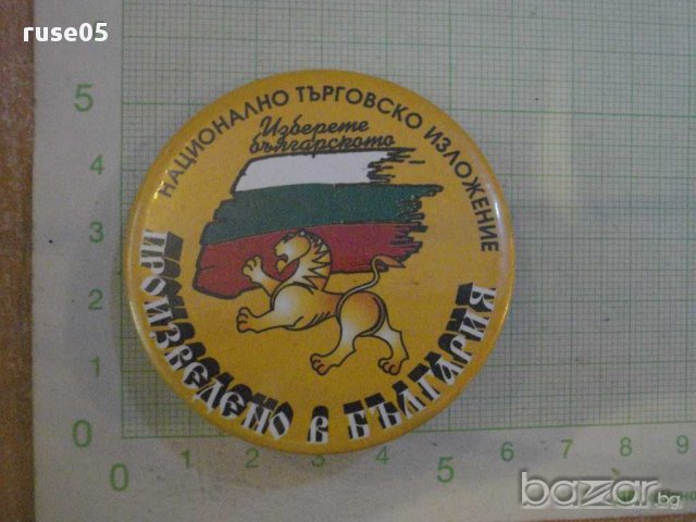 Значка "Произведено в България", снимка 1 - Други ценни предмети - 8395344