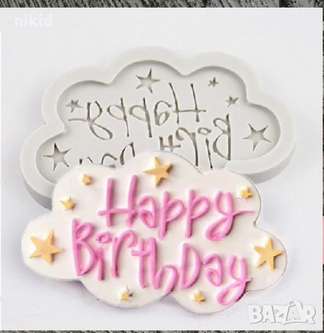 Happy Birthday надпис за Рожден ден чРД в рамка облаче силиконов молд форма украса торта фондан шоко, снимка 1 - Форми - 23356504