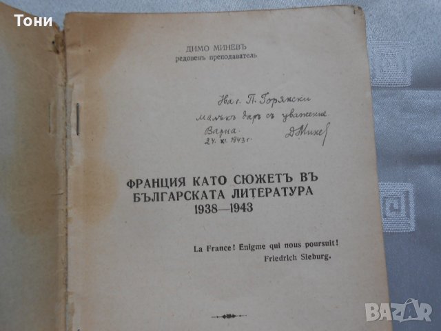 Димо Минев - Франция като сюжет в българската литература, снимка 3 - Художествена литература - 22308446