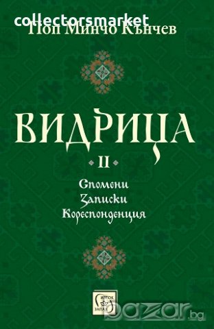 Видрица. Том 2, снимка 1 - Художествена литература - 19709312