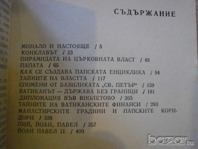 Книга "Ватиканът отдалеч и отблизо - З.Моравски" - 418 стр., снимка 4 - Художествена литература - 8097589