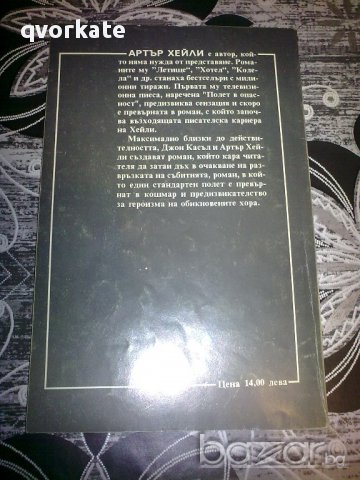 Полет в опасност-Артър Хейли, снимка 2 - Художествена литература - 12061216