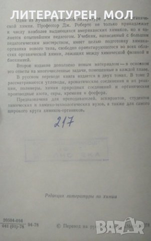 Основы органической химии в двух томах. Том 2 Д. Робертс, М. Касерио, снимка 4 - Специализирана литература - 25973625