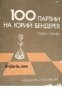 100 партии на Юрий Бендерев , снимка 1 - Други - 21607422