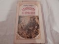 Величието на Франция - Робер Мерл, снимка 1 - Художествена литература - 23411902