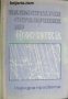 Елементарен справочник по физика , снимка 1 - Други - 24477474