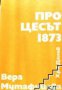 Процесът 1873, снимка 1 - Художествена литература - 18049534