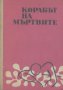 Корабът на мъртвите.  Б. Травен, снимка 1 - Художествена литература - 13055702