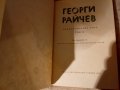 Съчинения в два тома. Том 2 Георги Райчев 1968 г , снимка 4