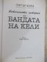 Книга "Истинската история на бандата на Кели-П.Кери"-400 стр, снимка 2