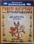 Рижото магаренце,или преображения.Книга за новия живот,Мирзакарим Норбеков,Александър Дорофеев,