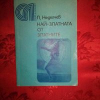 Най-златната от златните- Л. Неделчев , снимка 1 - Художествена литература - 18946996