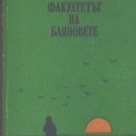 Факултетът на бляновете.  Жорж-Оливие Шаторейно, снимка 1 - Художествена литература - 12482947