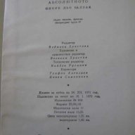 Книга "Търсене на абсолютното - Оноре дьо Балзак" - 212 стр., снимка 4 - Художествена литература - 8333810