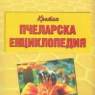 Кратка пчеларска енциклопедия, снимка 1 - Енциклопедии, справочници - 17265705