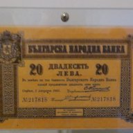 Първите български банкноти 20 лева 1885, снимка 2 - Нумизматика и бонистика - 8900158