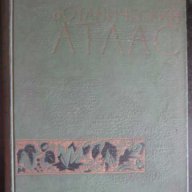 Книга "Ботанический атлас -Б.К.Шишкин" - 504 стр., снимка 1 - Учебници, учебни тетрадки - 7676453