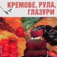 Кремове, рула, глазури, снимка 1 - Специализирана литература - 25768831