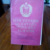 Учебно помагало Конституция на НР България, снимка 1 - Антикварни и старинни предмети - 23913608