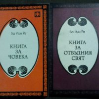 Бо Йин Ра: Книга за любовта и Книга за царственото изкуство , снимка 1 - Художествена литература - 12071270