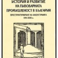 История и развитие на пивоварната промишленост в България, снимка 1 - Художествена литература - 16764849