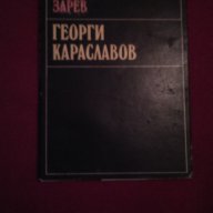 Георги Караславов, снимка 1 - Художествена литература - 16552183