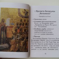 100 ЧУДОТВОРНИ ИКОНИ НА ПРЕСВЕТА БОГОРОДИЦА, снимка 10 - Други - 24268476