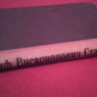 И. Сталин. Кратка биография (1949), снимка 6 - Специализирана литература - 19740484