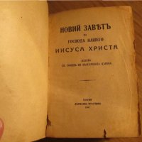 †Стара православна библия Нов завет  изд.1945 г - 654 стр. - светия синод, снимка 2 - Антикварни и старинни предмети - 19657027