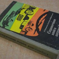 Книга "Справочная книга автомобилиста-Б.Боровский"-656 стр., снимка 7 - Специализирана литература - 7874847