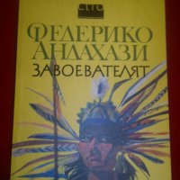 Завоевателят, снимка 7 - Художествена литература - 20391436