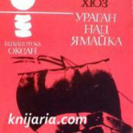 Библиотека Океан номер 32: Ураган над Ямайка , снимка 1 - Художествена литература - 17371408