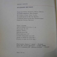Книга "Владимир Висоцки-поети с китара" - 96 стр., снимка 6 - Художествена литература - 8081342