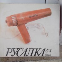 Сушоар "Русалка - 2 М" съветски работещ, снимка 2 - Сешоари - 21640298