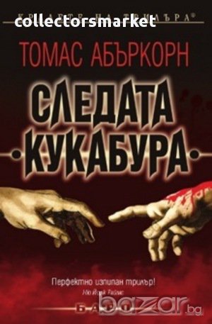 Следата Кукабура , снимка 1