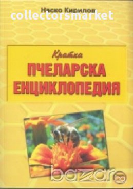 Кратка пчеларска енциклопедия, снимка 1