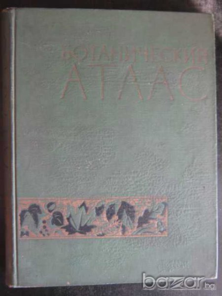Книга "Ботанический атлас -Б.К.Шишкин" - 504 стр., снимка 1