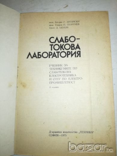 Слаботокова лаборатория - 1975г., снимка 1