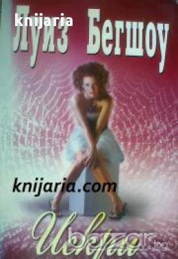 Искри , снимка 1